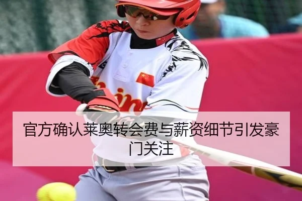 官方确认莱奥转会费与薪资细节引发豪门关注 | BOYUSPORT