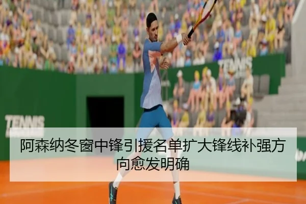 阿森纳冬窗中锋引援名单扩大锋线补强方向愈发明确 | BOYUSPORT